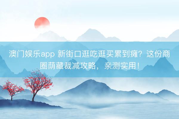 澳门娱乐app 新街口逛吃逛买累到瘫？这份商圈荫藏裁减攻略，亲测实用！