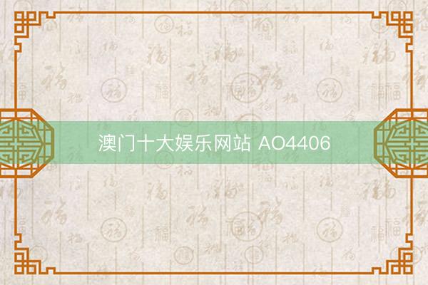 澳门十大娱乐网站 AO4406