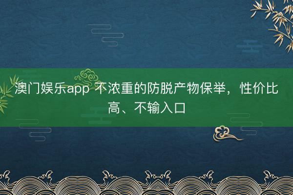 澳门娱乐app 不浓重的防脱产物保举，性价比高、不输入口