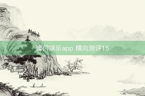 澳门娱乐app 横向测评15