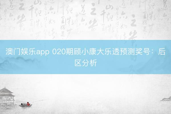 澳门娱乐app 020期顾小康大乐透预测奖号:后区分析
