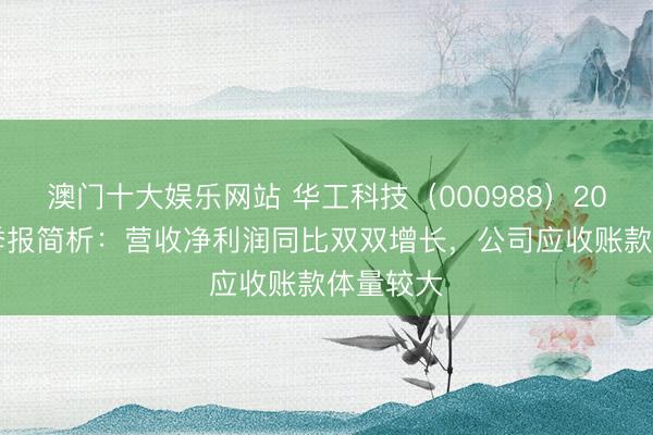 澳门十大娱乐网站 华工科技（000988）2026年一季报简析：营收净利润同比双双增长，公司应收账款体量较大
