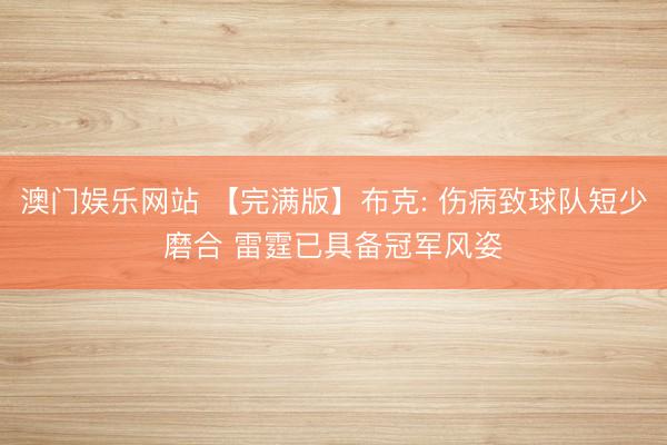 澳门娱乐网站 【完满版】布克: 伤病致球队短少磨合 雷霆已具备冠军风姿