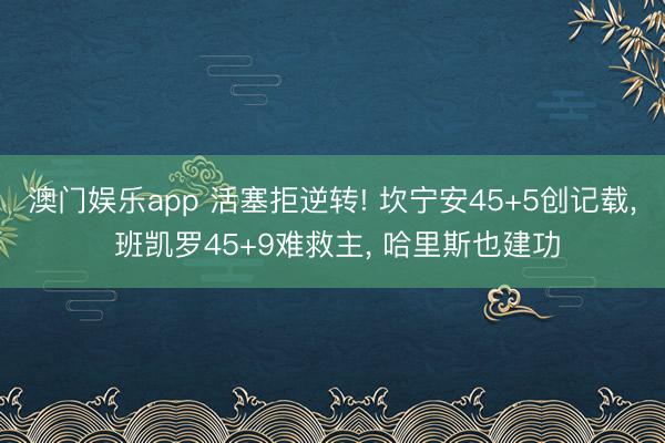 澳门娱乐app 活塞拒逆转! 坎宁安45+5创记载， 班凯罗45+9难救主， 哈里斯也建功