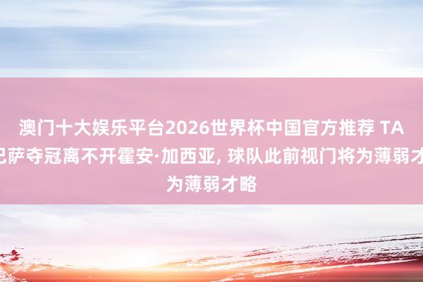 澳门十大娱乐平台2026世界杯中国官方推荐 TA: 巴萨夺冠离不开霍安·加西亚， 球队此前视门将为薄弱才略
