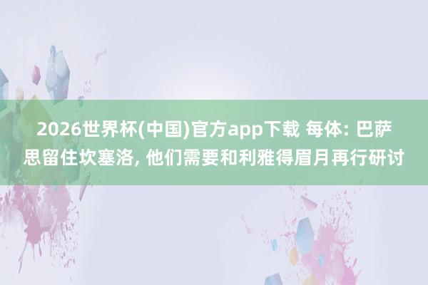 2026世界杯(中国)官方app下载 每体: 巴萨思留住坎塞洛， 他们需要和利雅得眉月再行研讨