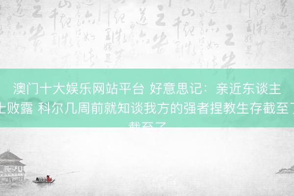 澳门十大娱乐网站平台 好意思记：亲近东谈主士败露 科尔几周前就知谈我方的强者捏教生存截至了