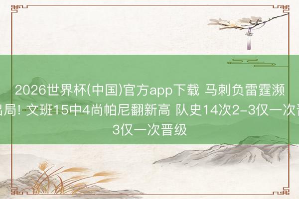 2026世界杯(中国)官方app下载 马刺负雷霆濒临出局! 文班15中4尚帕尼翻新高 队史14次2-3仅一次晋级