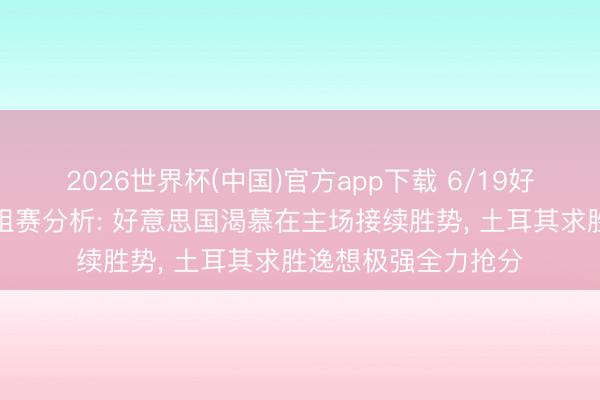 2026世界杯(中国)官方app下载 6/19好意思加墨天下杯小组赛分析: 好意思国渴慕在主场接续胜势， 土耳其求胜逸想极强全力抢分